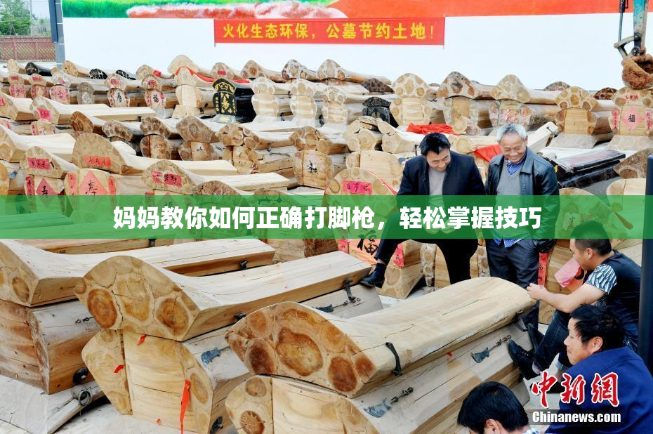 妈妈教你如何正确打脚枪，轻松掌握技巧