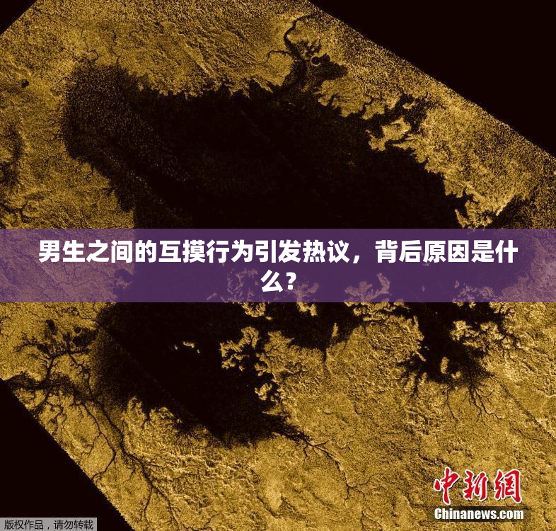 男生之间的互摸行为引发热议，背后原因是什么？