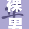 裸男Gay自重，挑战社会刻板印象引热议