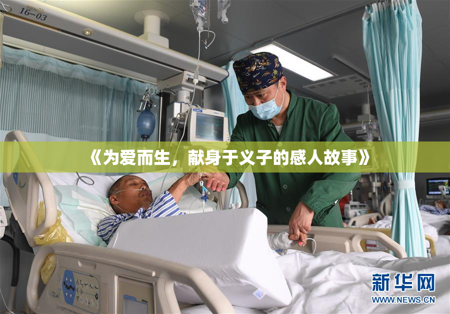 《为爱而生，献身于义子的感人故事》