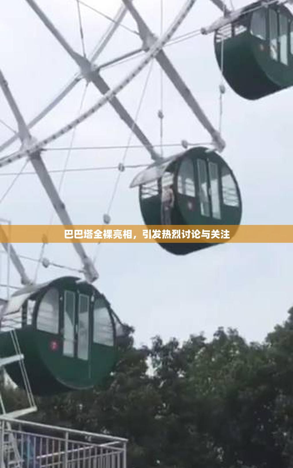 巴巴塔全裸亮相，引发热烈讨论与关注