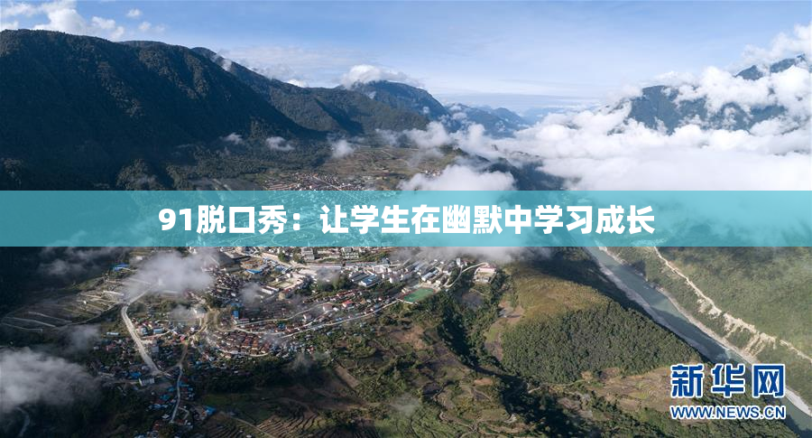 91脱口秀：让学生在幽默中学习成长