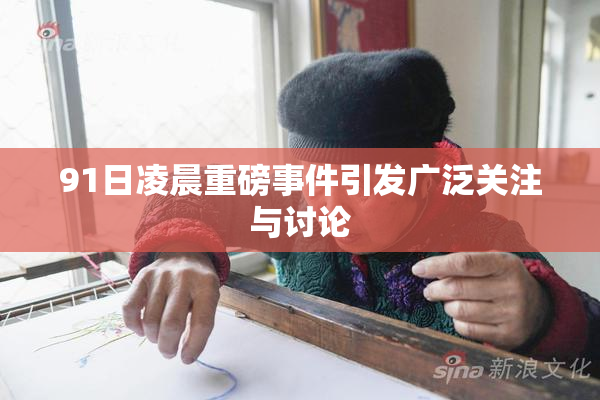 91日凌晨重磅事件引发广泛关注与讨论