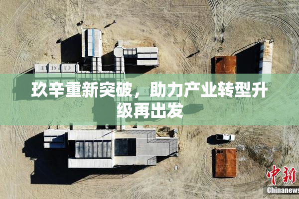玖辛重新突破，助力产业转型升级再出发