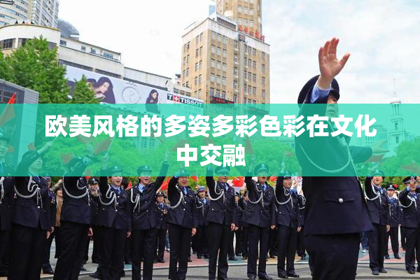 欧美风格的多姿多彩色彩在文化中交融