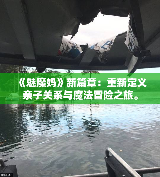 《魅魔妈》新篇章：重新定义亲子关系与魔法冒险之旅。