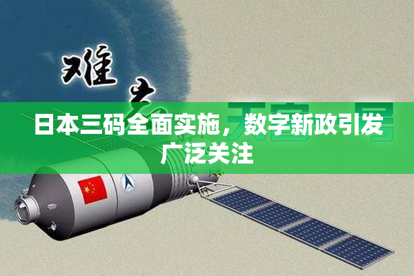 日本三码全面实施，数字新政引发广泛关注