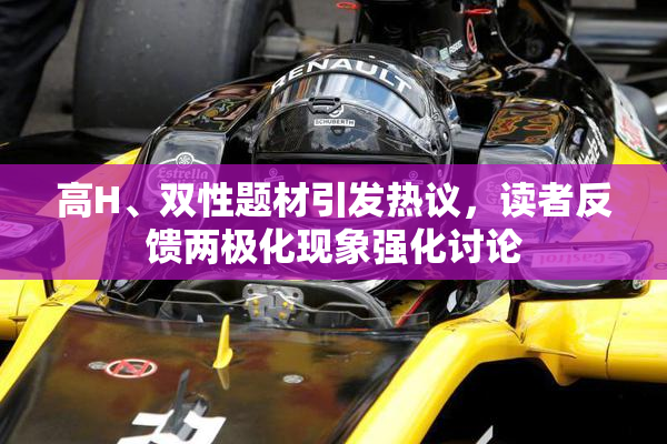 高H、双性题材引发热议，读者反馈两极化现象强化讨论
