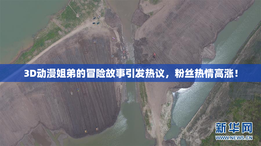 3D动漫姐弟的冒险故事引发热议，粉丝热情高涨！