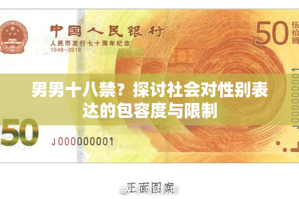男男十八禁？探讨社会对性别表达的包容度与限制