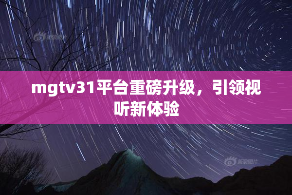 mgtv31平台重磅升级，引领视听新体验