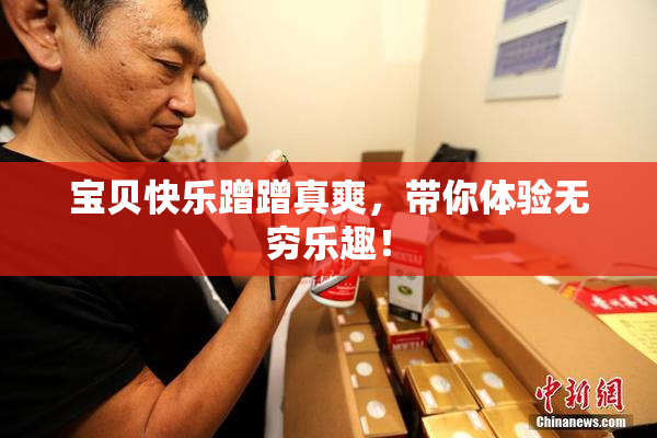 宝贝快乐蹭蹭真爽，带你体验无穷乐趣！