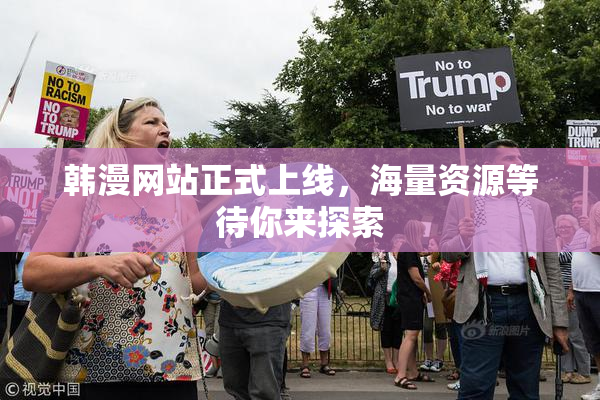 韩漫网站正式上线，海量资源等待你来探索
