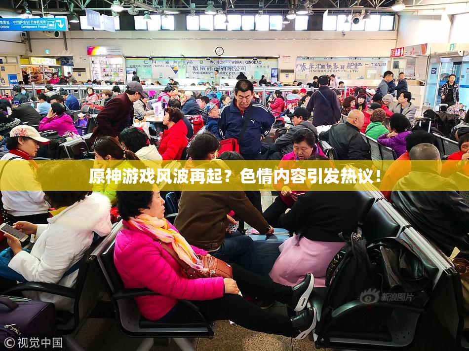 原神游戏风波再起？色情内容引发热议！