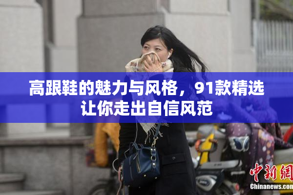 高跟鞋的魅力与风格，91款精选让你走出自信风范