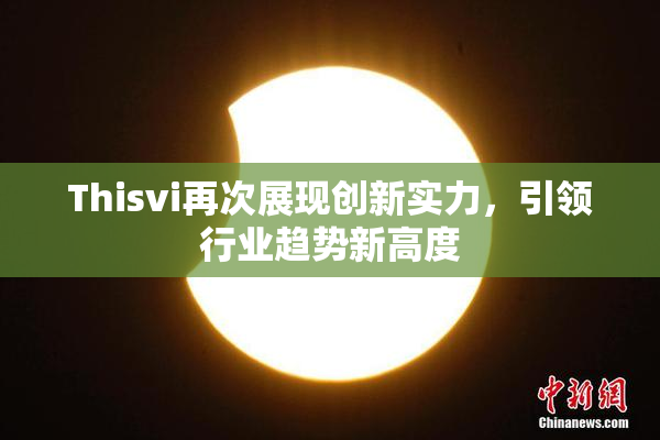 Thisvi再次展现创新实力，引领行业趋势新高度