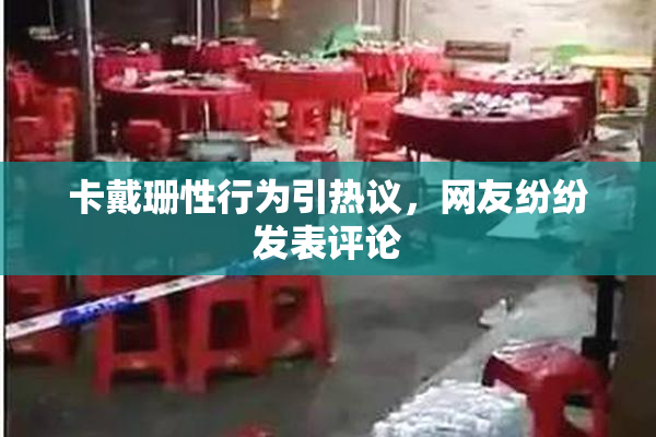 卡戴珊性行为引热议，网友纷纷发表评论
