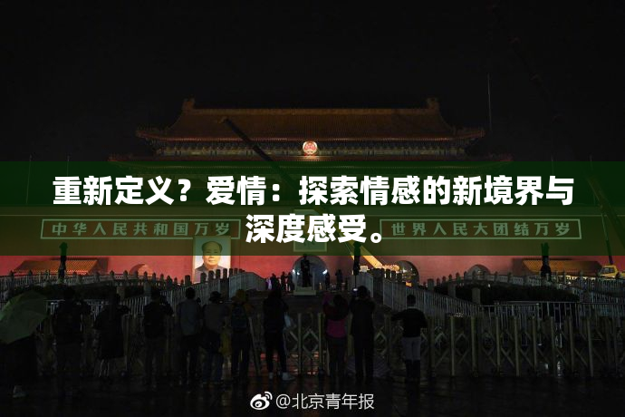重新定义？爱情：探索情感的新境界与深度感受。