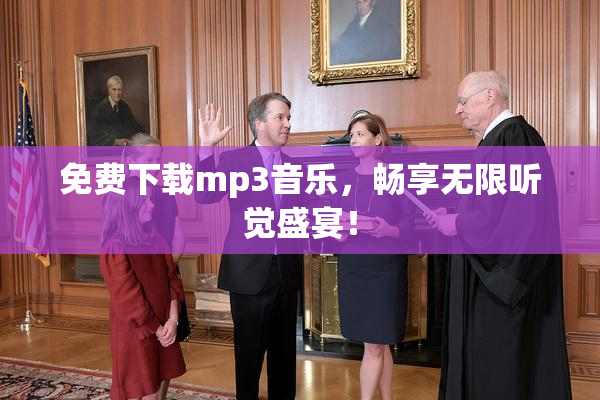 免费下载mp3音乐，畅享无限听觉盛宴！