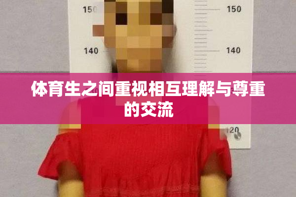 体育生之间重视相互理解与尊重的交流