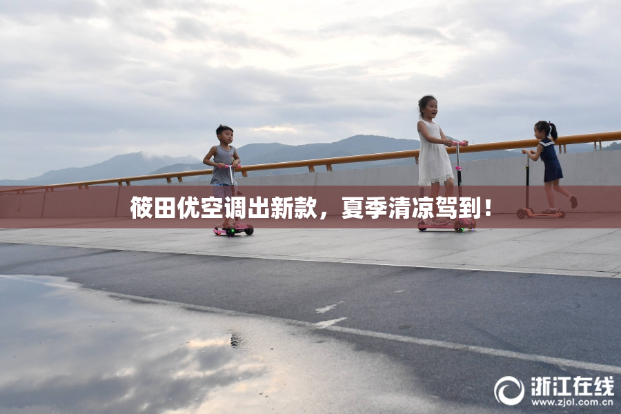 筱田优空调出新款，夏季清凉驾到！