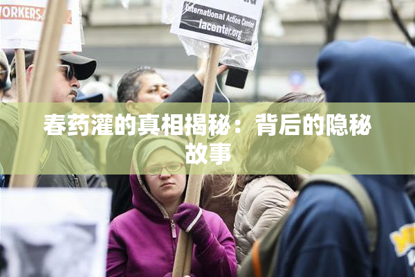 春药灌的真相揭秘：背后的隐秘故事