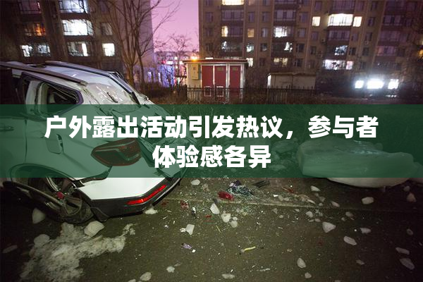 户外露出活动引发热议，参与者体验感各异