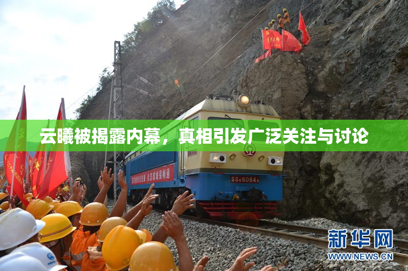 云曦被揭露内幕，真相引发广泛关注与讨论