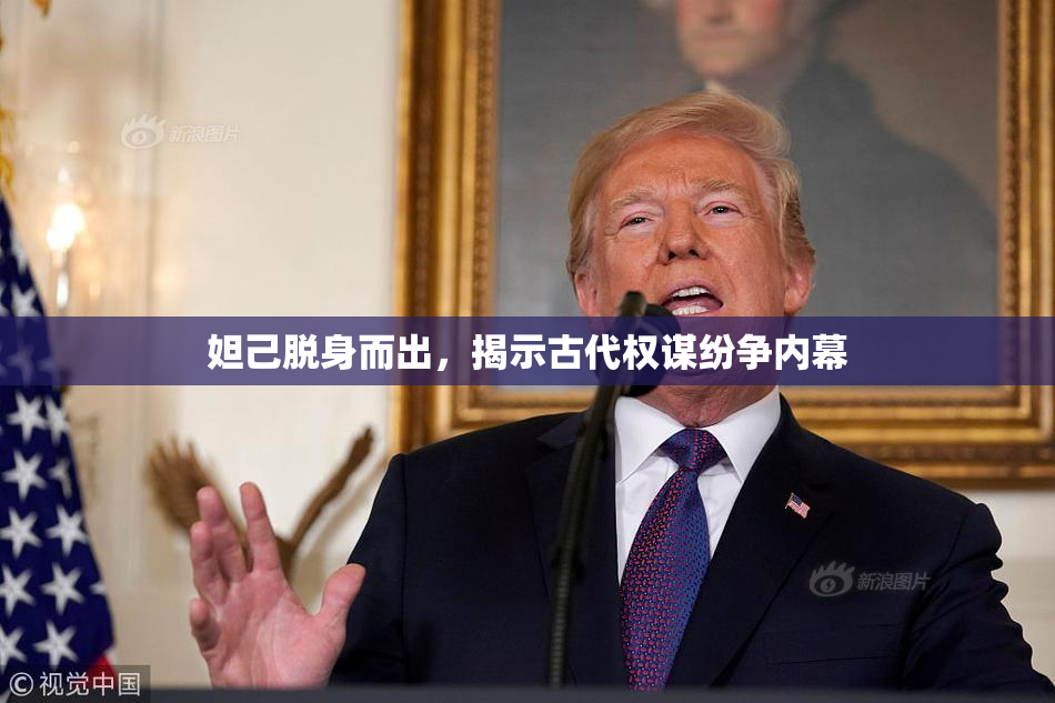 妲己脱身而出，揭示古代权谋纷争内幕