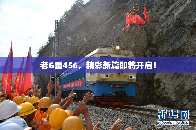 老G重456，精彩新篇即将开启！