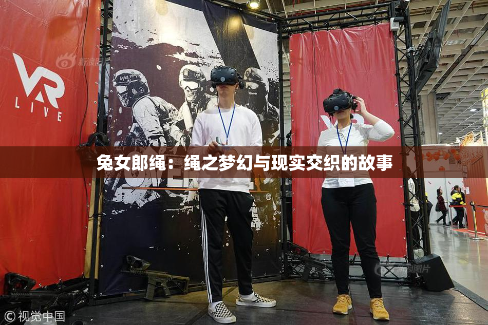 兔女郎绳：绳之梦幻与现实交织的故事