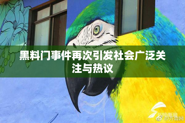 黑料门事件再次引发社会广泛关注与热议