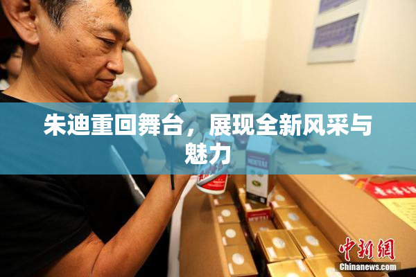 朱迪重回舞台，展现全新风采与魅力