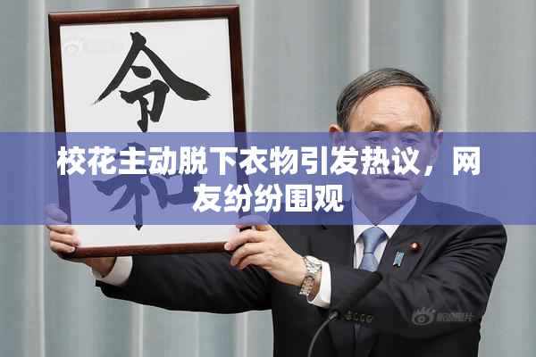 校花主动脱下衣物引发热议，网友纷纷围观