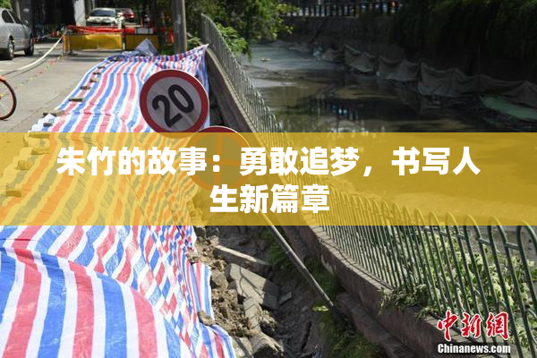 朱竹的故事：勇敢追梦，书写人生新篇章