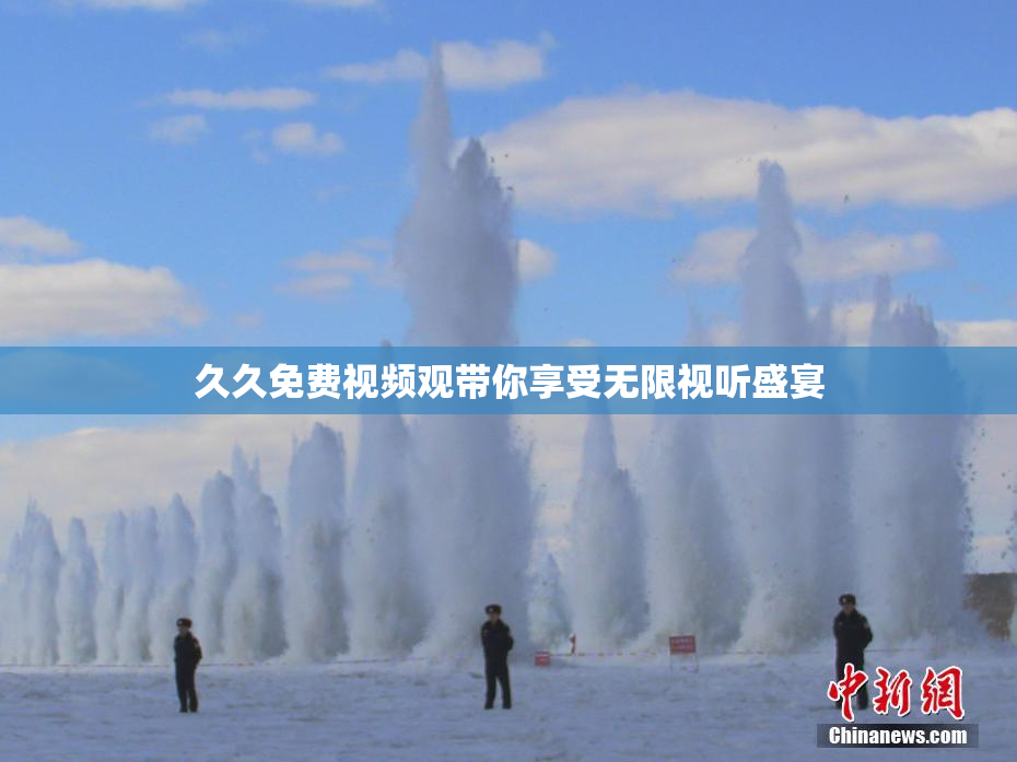 久久免费视频观带你享受无限视听盛宴