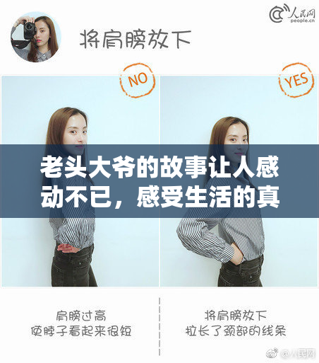 老头大爷的故事让人感动不已，感受生活的真谛