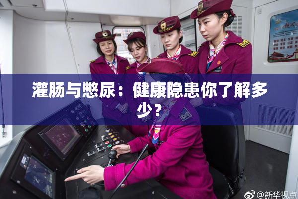 灌肠与憋尿：健康隐患你了解多少？