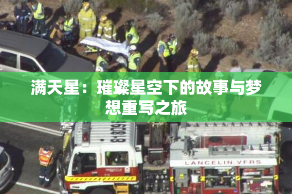 满天星：璀璨星空下的故事与梦想重写之旅
