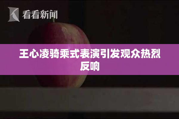 王心凌骑乘式表演引发观众热烈反响