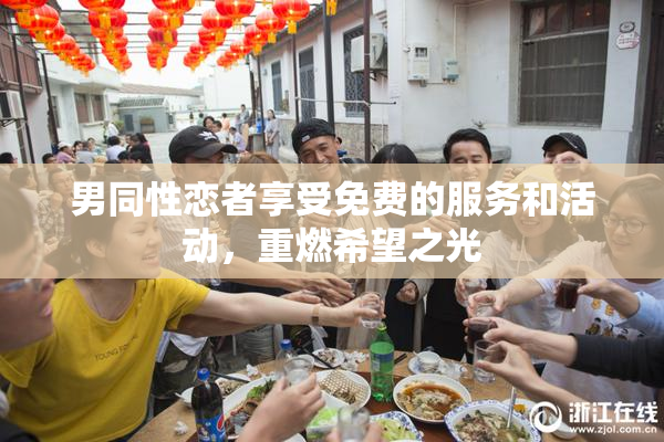 男同性恋者享受免费的服务和活动，重燃希望之光