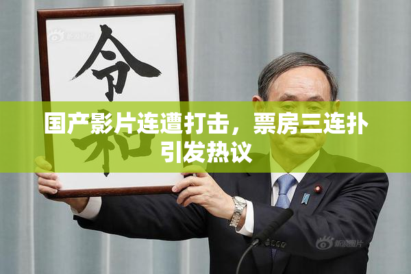 国产影片连遭打击，票房三连扑引发热议