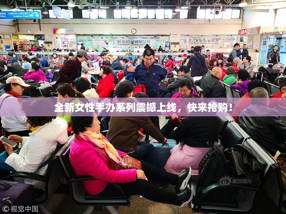全新女性手办系列震撼上线，快来抢购！