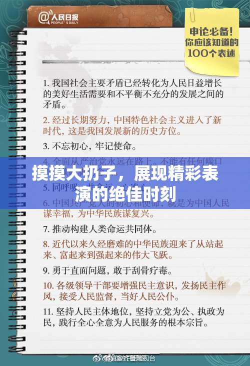 摸摸大扔子，展现精彩表演的绝佳时刻