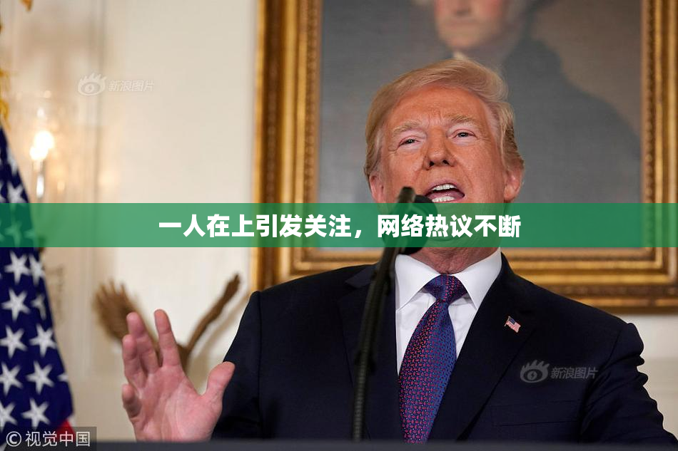 一人在上引发关注，网络热议不断