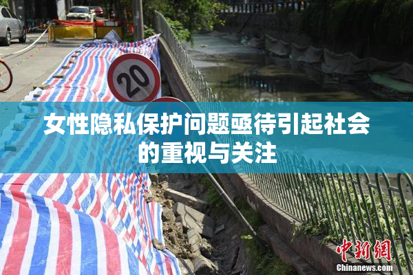 女性隐私保护问题亟待引起社会的重视与关注