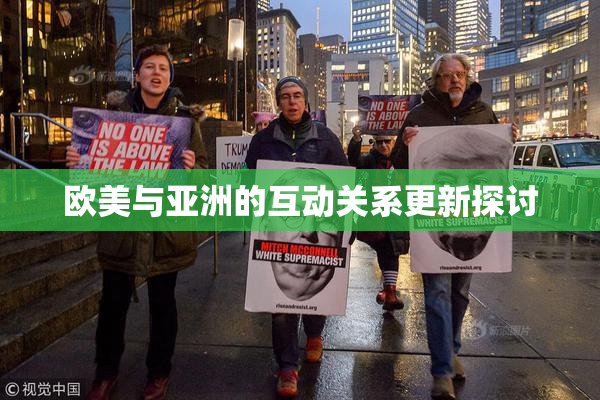 欧美与亚洲的互动关系更新探讨