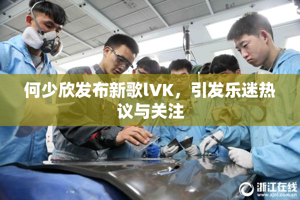 何少欣发布新歌lVK，引发乐迷热议与关注