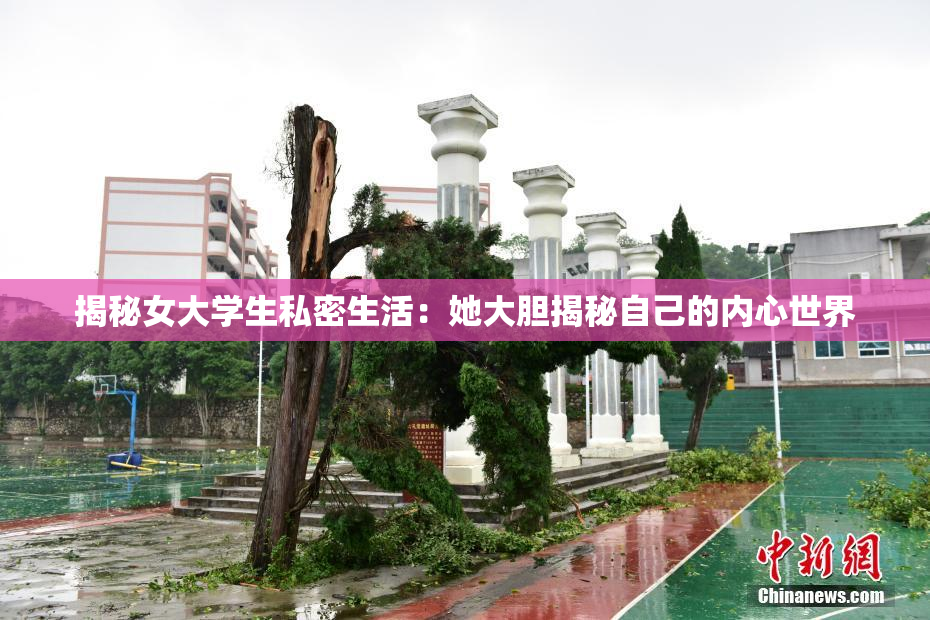 揭秘女大学生私密生活：她大胆揭秘自己的内心世界