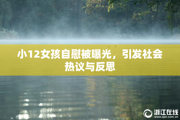 小12女孩自慰被曝光，引发社会热议与反思